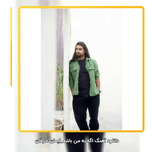 دانلود آهنگ ایمان عارفان اگه به من باشه